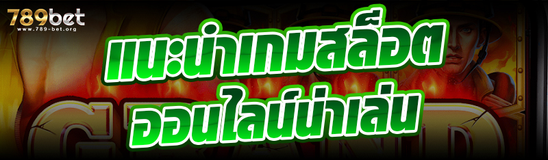 แนะนำเกมสล็อตออนไลน์น่าเล่น