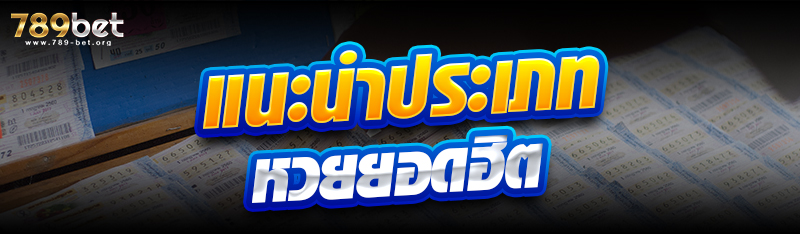 แนะนำประเภทหวยยอดฮิต 