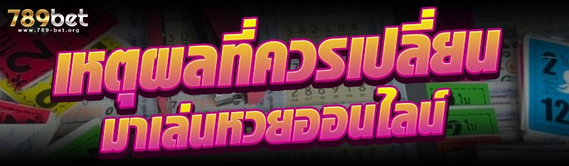 เหตุผลที่ควรเปลี่ยนมาเล่นหวยออนไลน์