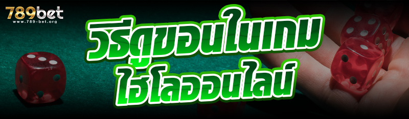 วิธีดูขอนในเกมไฮโลออนไลน์