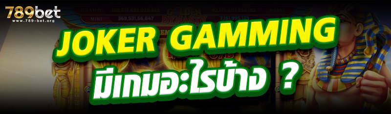 Joker Gamming มีเกมอะไรบ้าง ?