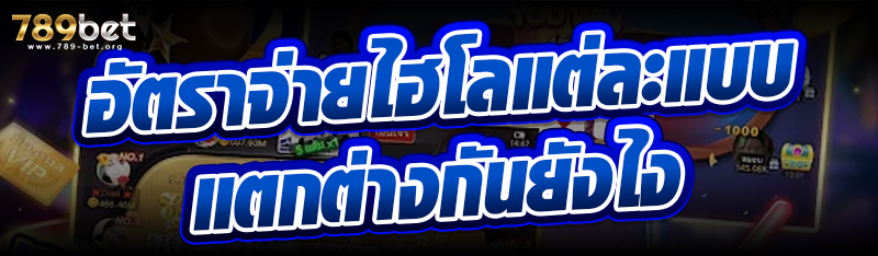 อัตราจ่ายไฮโลแต่ละแบบ แตกต่างกันยังไง