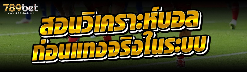 สอนวิเคราะห์บอลก่อนแทงจริงในระบบ