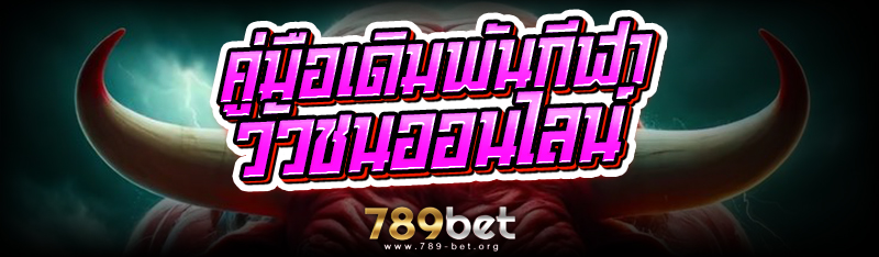 คู่มือเดิมพันกีฬา วัวชนออนไลน์