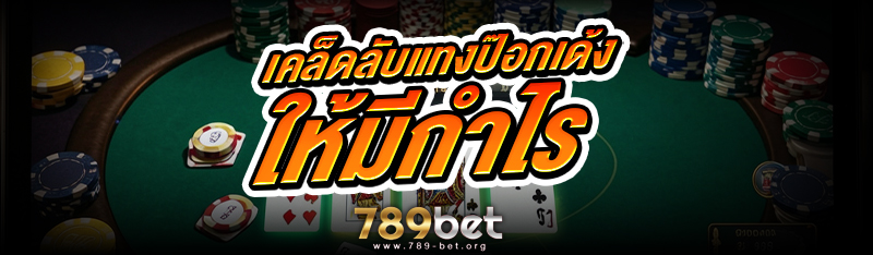 เคล็ดลับแทง ป๊อกเด้ง ให้มีกำไร