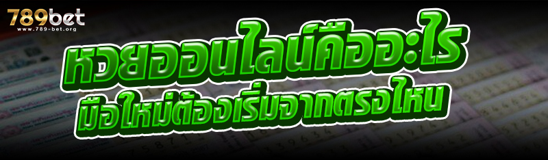 หวยออนไลน์คืออะไร มือใหม่ต้องเริ่มจากตรงไหน