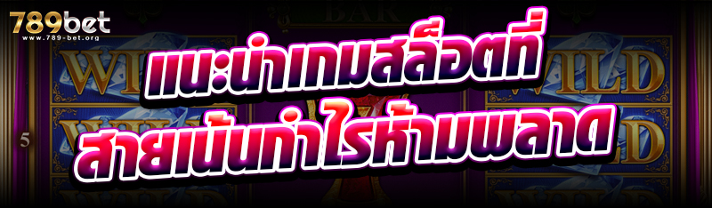 แนะนำเกมสล็อตที่สายเน้นกำไรห้ามพลาด
