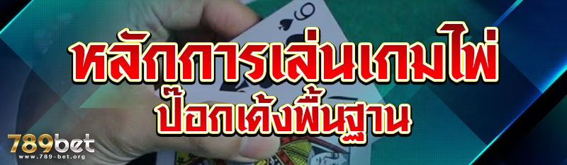 หลักการเล่นเกมไพ่ป๊อกเด้งพื้นฐ