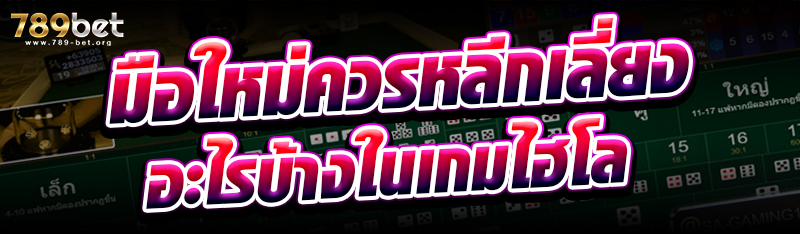 มือใหม่ควรหลีกเลี่ยงอะไรบ้างในเกมไฮโล