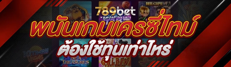 พนันเกมเครซี่ไทม์ ต้องใช้ทุนเท