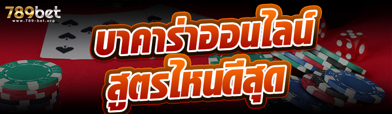 บาคาร่าออนไลน์ สูตรไหนดีสุด
