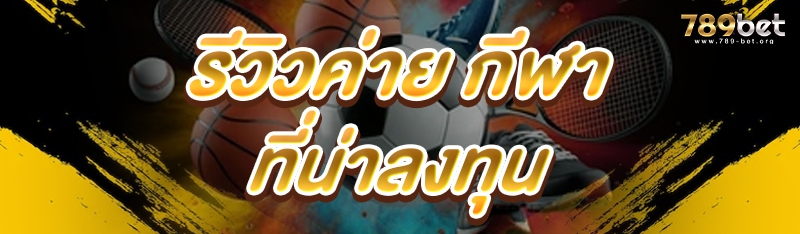 รีวิวค่าย กีฬา ที่น่าลงทุน