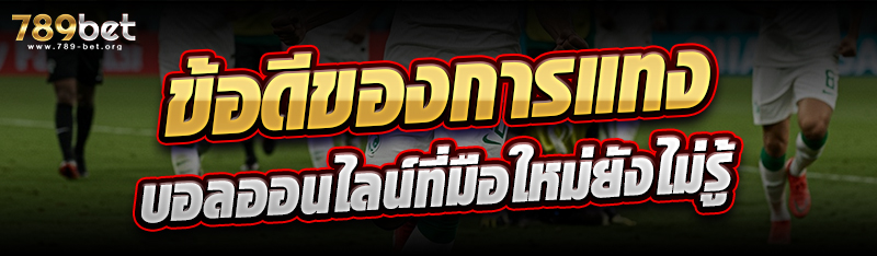 ข้อดีของการแทงบอลออนไลน์ที่มือใหม่ยังไม่รู้