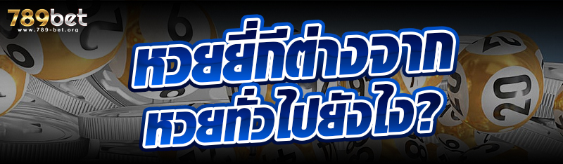 หวยยี่กีต่างจากหวยทั่วไปยังไง ?