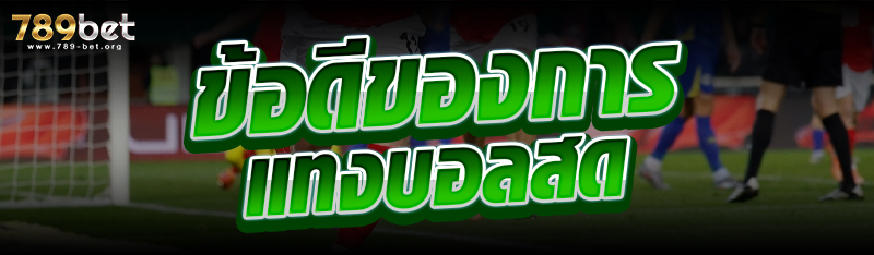 ข้อดีของการแทงบอลสด