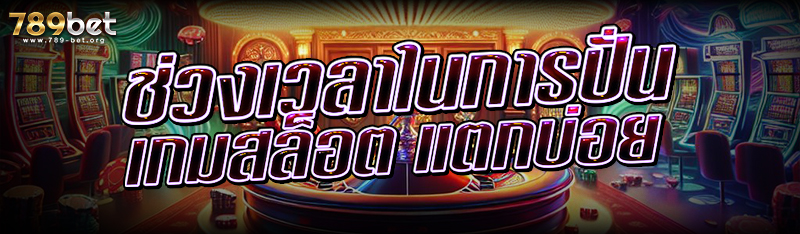 ช่วงเวลาในการปั่น เกมสล็อต แตกบ่อย