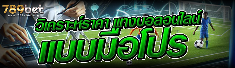 วิเคราะห์ราคา แทงบอลอนไลน์ แบบ