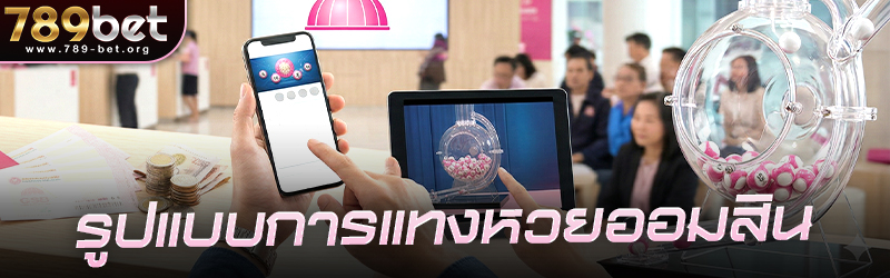 รูปแบบการแทง หวยออมสิน