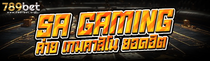 SA Gaming ค่าย เกมคาสิโน ยอดฮิต