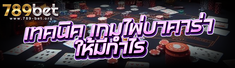 เทคนิค เกมไพ่บาคาร่า ให้มีกำไร
