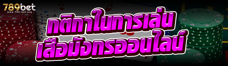 กติกาในการเล่นเสือมังกรออนไลน์