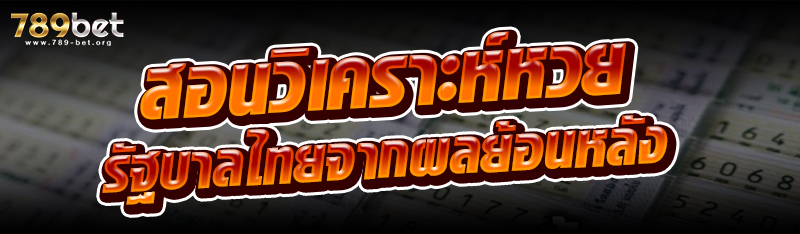 สอนวิเคราะห์หวยรัฐบาลไทยจากผลย้อนหลัง
