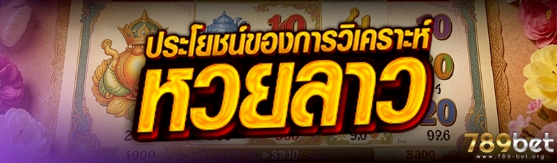 ประโยชน์ของการวิเคราะห์ หวยลาว