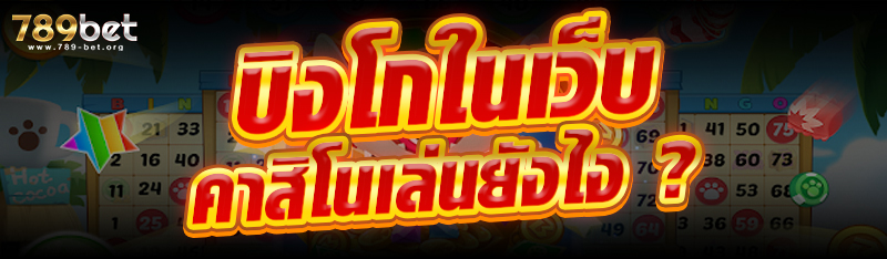 บิงโกในเว็บคาสิโนเล่นยังไง ?