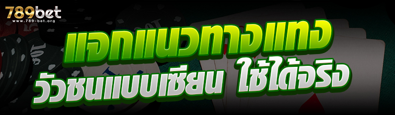 แจกแนวทางแทงวัวชนแบบเซียน ใช้ได้จริง