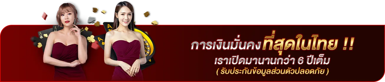 การเงินมั่นคงที่สุดในไทย