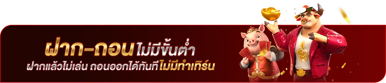 ฝาก-ถอน ไม่มีขั้นต่ำ