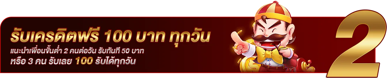 รับเครดิตฟรี 100 บาท ทุกวัน