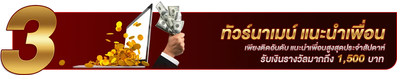 ทัวร์นาเมน์ แนะนำเพื่อน