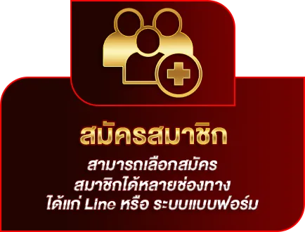 สมัครสมาชิก
